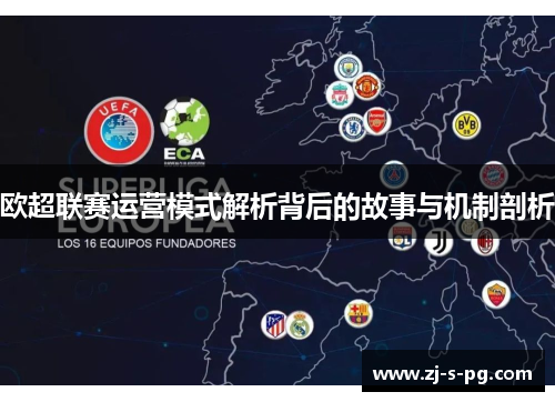欧超联赛运营模式解析背后的故事与机制剖析