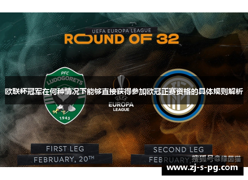 欧联杯冠军在何种情况下能够直接获得参加欧冠正赛资格的具体规则解析 欧联杯冠军在何种情况下能够直接获得参加欧冠正赛资格的具体规则解析