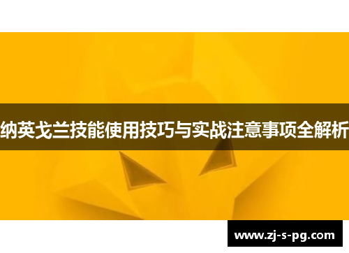 纳英戈兰技能使用技巧与实战注意事项全解析