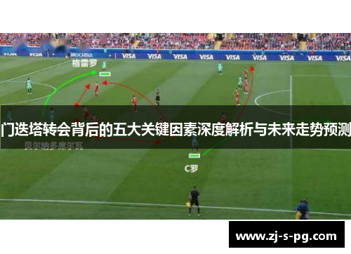 门迭塔转会背后的五大关键因素深度解析与未来走势预测