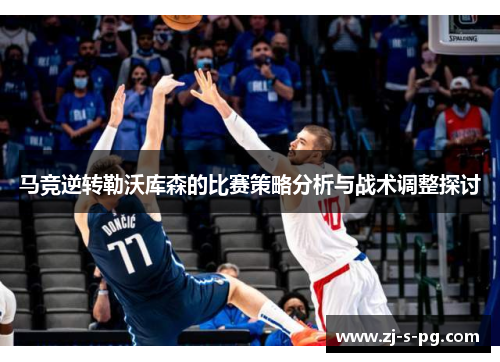 马竞逆转勒沃库森的比赛策略分析与战术调整探讨