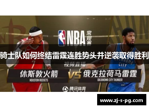 骑士队如何终结雷霆连胜势头并逆袭取得胜利 骑士队如何终结雷霆连胜势头并逆袭取得胜利