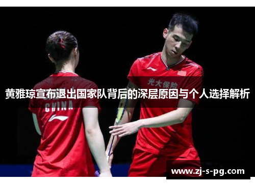 黄雅琼宣布退出国家队背后的深层原因与个人选择解析 黄雅琼宣布退出国家队背后的深层原因与个人选择解析