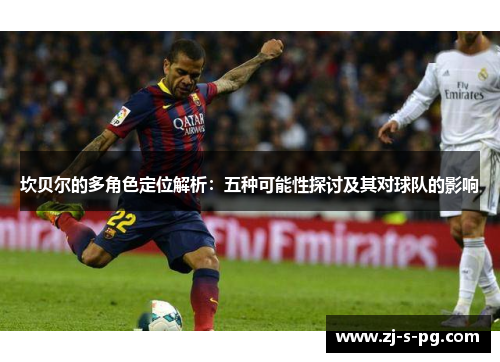 坎贝尔的多角色定位解析:五种可能性探讨及其对球队的影响 坎贝尔的多角色定位解析:五种可能性探讨及其对球队的影响