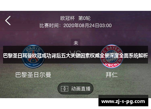 巴黎圣日耳曼欧冠成功背后五大关键因素权威全景深度全面系统解析 巴黎圣日耳曼欧冠成功背后五大关键因素权威全景深度全面系统解析