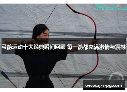 弓箭运动十大经典瞬间回顾 每一箭都充满激情与震撼