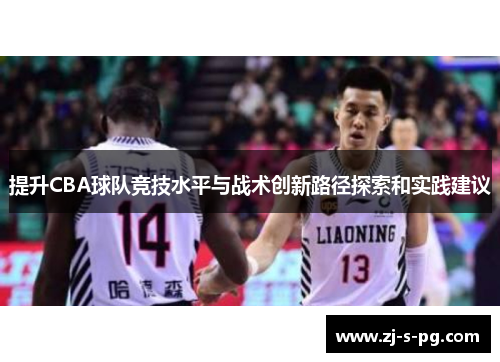 提升CBA球队竞技水平与战术创新路径探索和实践建议