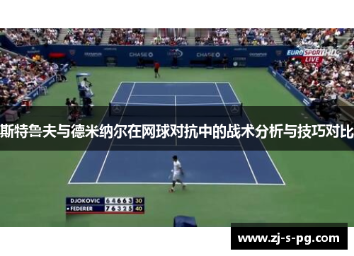 斯特鲁夫与德米纳尔在网球对抗中的战术分析与技巧对比
