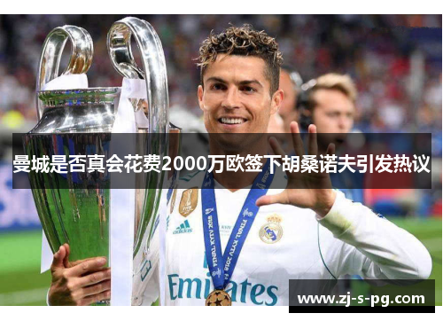 曼城是否真会花费2000万欧签下胡桑诺夫引发热议