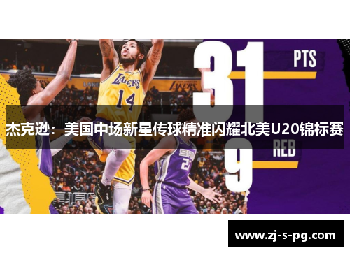 杰克逊：美国中场新星传球精准闪耀北美U20锦标赛