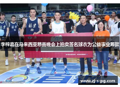 李梓嘉在马来西亚慈善晚会上拍卖签名球衣为公益事业筹款