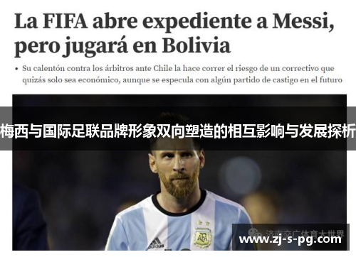梅西与国际足联品牌形象双向塑造的相互影响与发展探析