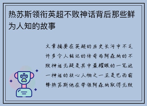 热苏斯领衔英超不败神话背后那些鲜为人知的故事