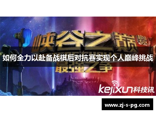 如何全力以赴备战棋后对抗赛实现个人巅峰挑战