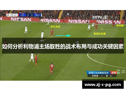 如何分析利物浦主场取胜的战术布局与成功关键因素