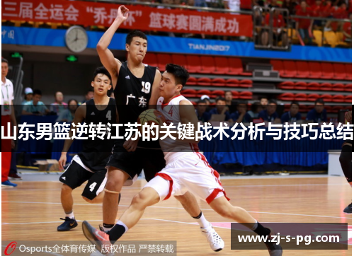 山东男篮逆转江苏的关键战术分析与技巧总结