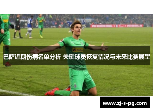 巴萨近期伤病名单分析 关键球员恢复情况与未来比赛展望