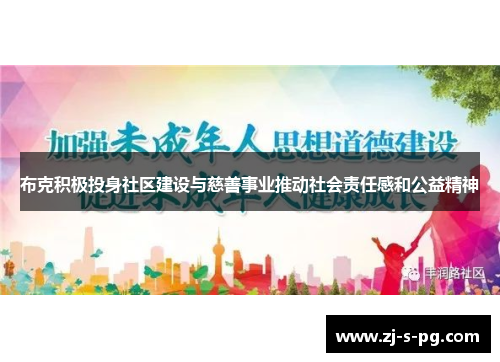 布克积极投身社区建设与慈善事业推动社会责任感和公益精神