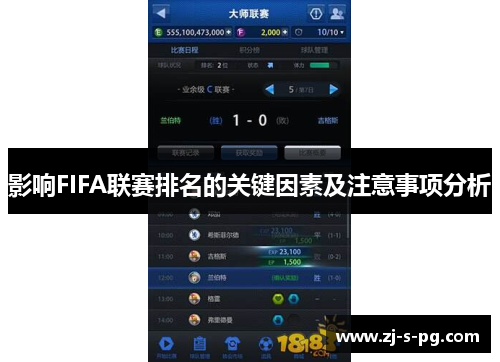 影响FIFA联赛排名的关键因素及注意事项分析