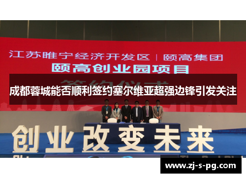 成都蓉城能否顺利签约塞尔维亚超强边锋引发关注