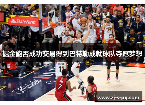 掘金能否成功交易得到巴特勒成就球队夺冠梦想