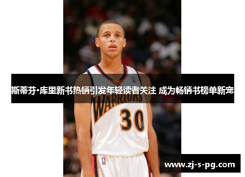 斯蒂芬·库里新书热销引发年轻读者关注 成为畅销书榜单新宠