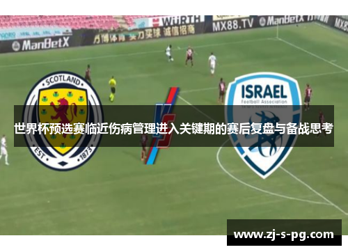 世界杯预选赛临近伤病管理进入关键期的赛后复盘与备战思考