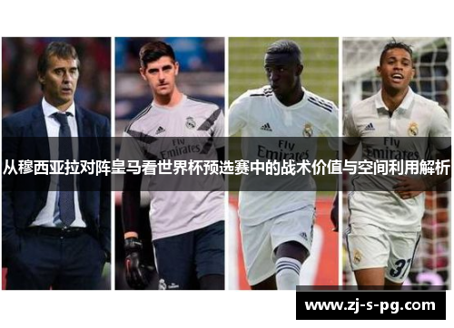 从穆西亚拉对阵皇马看世界杯预选赛中的战术价值与空间利用解析