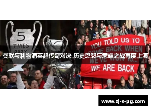 曼联与利物浦英超传奇对决 历史恩怨与荣耀之战再度上演 曼联与利物浦英超传奇对决 历史恩怨与荣耀之战再度上演
