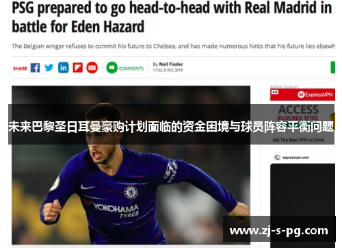 未来巴黎圣日耳曼豪购计划面临的资金困境与球员阵容平衡问题 未来巴黎圣日耳曼豪购计划面临的资金困境与球员阵容平衡问题