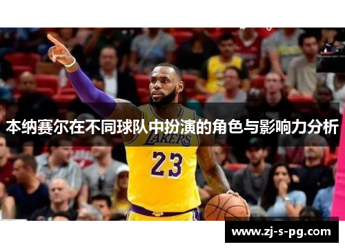 本纳赛尔在不同球队中扮演的角色与影响力分析