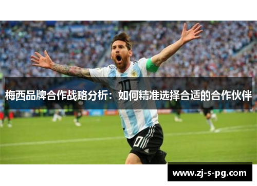 梅西品牌合作战略分析：如何精准选择合适的合作伙伴