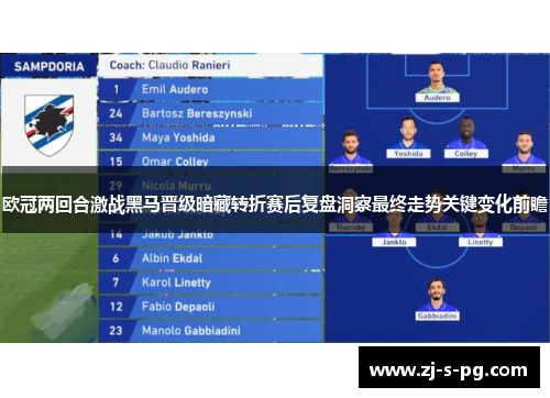 欧冠两回合激战黑马晋级暗藏转折赛后复盘洞察最终走势关键变化前瞻