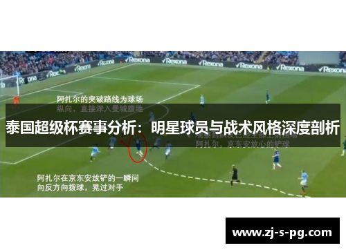 泰国超级杯赛事分析：明星球员与战术风格深度剖析