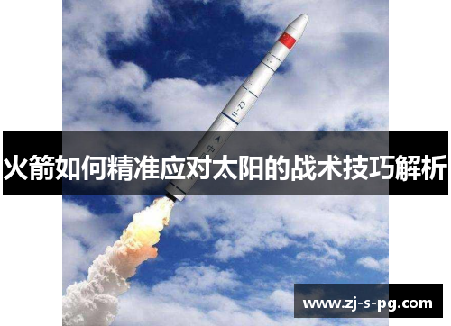 火箭如何精准应对太阳的战术技巧解析