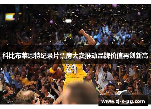 科比布莱恩特纪录片票房大卖推动品牌价值再创新高
