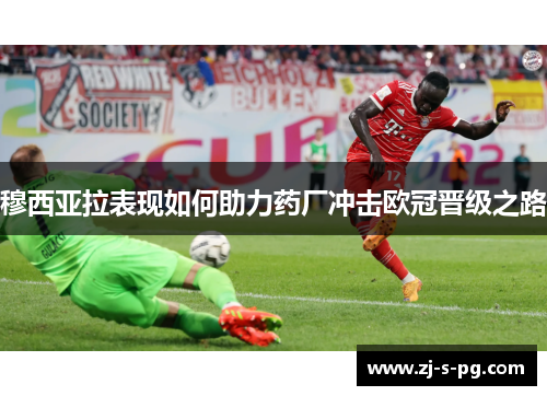 穆西亚拉表现如何助力药厂冲击欧冠晋级之路