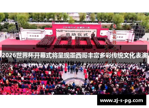 2026世界杯开幕式将呈现墨西哥丰富多彩传统文化表演