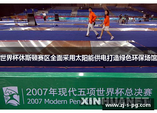 世界杯休斯顿赛区全面采用太阳能供电打造绿色环保场馆