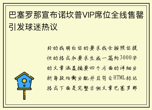 巴塞罗那宣布诺坎普VIP席位全线售罄引发球迷热议