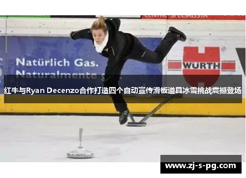 红牛与Ryan Decenzo合作打造四个自动宣传滑板道具冰雪挑战震撼登场