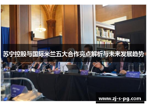 苏宁控股与国际米兰五大合作亮点解析与未来发展趋势