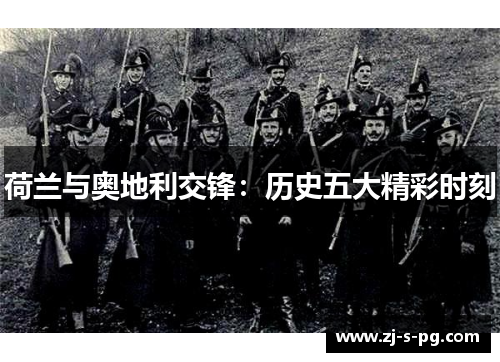 荷兰与奥地利交锋：历史五大精彩时刻