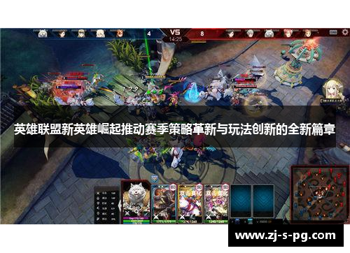 英雄联盟新英雄崛起推动赛季策略革新与玩法创新的全新篇章