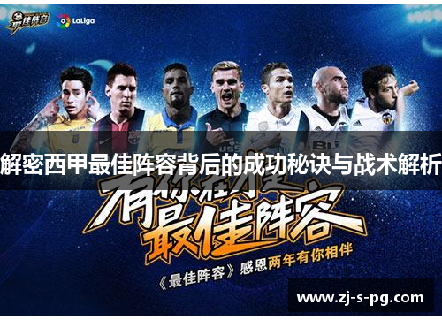解密西甲最佳阵容背后的成功秘诀与战术解析