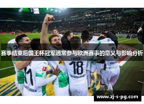 赛季结束后国王杯冠军通常参与欧洲赛事的意义与影响分析