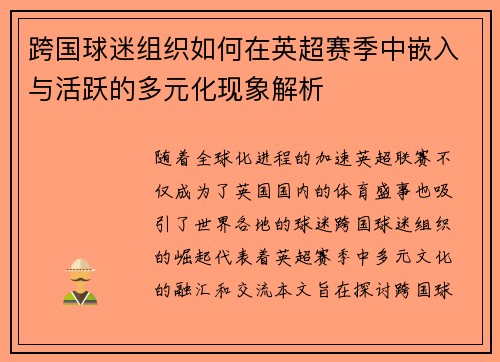 跨国球迷组织如何在英超赛季中嵌入与活跃的多元化现象解析