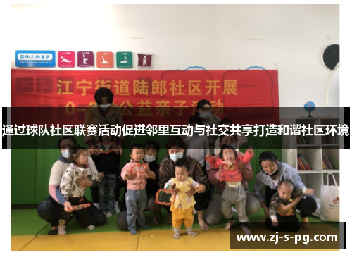 通过球队社区联赛活动促进邻里互动与社交共享打造和谐社区环境