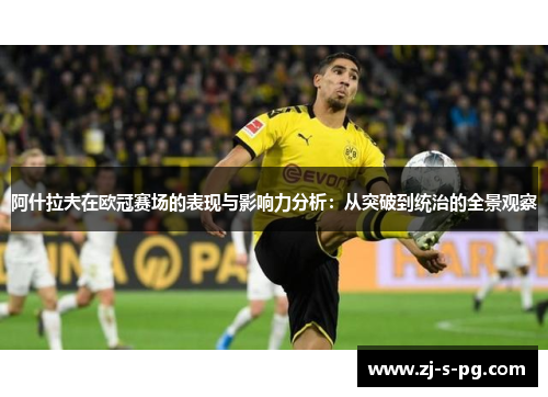 阿什拉夫在欧冠赛场的表现与影响力分析：从突破到统治的全景观察