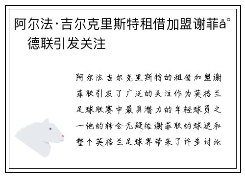 阿尔法·吉尔克里斯特租借加盟谢菲尔德联引发关注